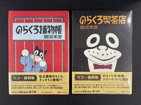 ［ 古書 ］『のらくろ捕物帳』『のらくろ喫茶店』2冊セット　イメージ
