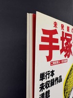 ［ 古書 ］未発掘の玉手箱 手塚治虫　イメージ