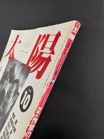 ［ 古書 ］太陽 1994年10月号 特集 作家の食卓　イメージ