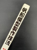 ［ 古書 ］帆船模型製作技法　イメージ