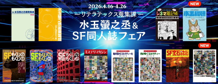 「リテラテックス蒐集課」水玉螢之丞＆SF同人誌フェア