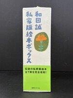 ［ 古書 ］和田誠 私家版絵本ボックス　イメージ