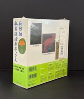 ［ 古書 ］和田誠 私家版絵本ボックス　イメージ