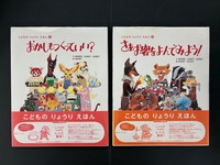 ［ 古書 ］こどものりょうりえほん 4冊セット　イメージ