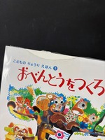 ［ 古書 ］こどものりょうりえほん 4冊セット　イメージ