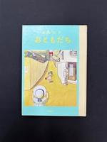 ［ 古書 ］おともだち　イメージ