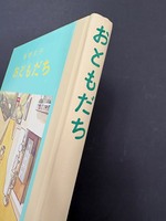 ［ 古書 ］おともだち　イメージ