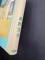 ［ 古書 ］おともだち　イメージ