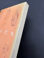 ［ 古書 ］おともだち　イメージ