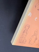 ［ 古書 ］おともだち　イメージ