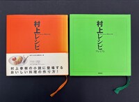［ 古書 ］村上レシピ 2冊セット　イメージ