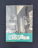 ［ 古書 ］植草甚一主義　イメージ
