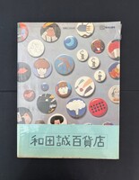 ［ 古書 ］和田誠百貨店　イメージ
