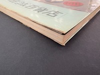 ［ 古書 ］和田誠百貨店　イメージ