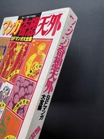 ［ 古書 ］マンガ奇想天外 SFマンガ大全集 NO.1 1980 SPRING 春・創刊号　イメージ