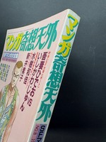 ［ 古書 ］マンガ奇想天外 SFマンガ大全集 NO.8 1981 NOVEMBER　イメージ