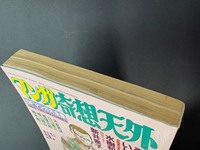 ［ 古書 ］マンガ奇想天外 SFマンガ大全集 NO.8 1981 NOVEMBER　イメージ