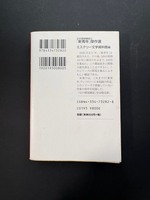 ［ 古書 ］幻の探偵雑誌10 「新青年」傑作選 イメージ