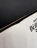 ［ 古書 ］仮面ライダー 連載第1回 ＜漫画原稿再生叢書＞　イメージ