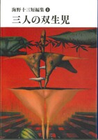 『海野十三と日本SF』 『海野十三短編集 1』 『海野十三短編集 2』3冊セット イメージ
