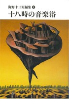 『海野十三と日本SF』 『海野十三短編集 1』 『海野十三短編集 2』3冊セット イメージ