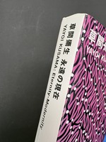 ［ 古書 ］草間彌生 永遠の現在　イメージ