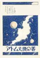 鉄腕アトム 復刻版5 イメージ4