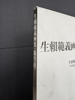 ［ 古書 ］生賴範義画集 〈狼男達〉　イメージ