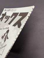［ 古書 ］横山光輝マガジン「オックス」1・2・3号合併復刊号　イメージ