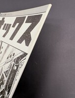 ［ 古書 ］横山光輝マガジン「オックス」第2号　イメージ