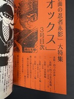 ［ 古書 ］横山光輝マガジン「オックス」第3号　イメージ