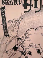 ［ 古書 ］別冊「オックス」 魔法使いサリー　イメージ