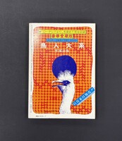 ［ 古書 ］別冊奇想天外NO.5 SFマンガ大全集　イメージ
