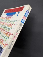 ［ 古書 ］別冊奇想天外NO.5 SFマンガ大全集　イメージ