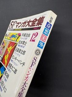 ［ 古書 ］別冊奇想天外NO.6 SFマンガ大全集　イメージ