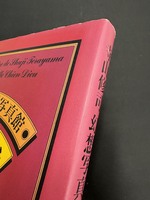 ［ 古書 ］寺山修司・幻想写真館 犬神家の人々 ＜愛蔵復刻版＞　イメージ