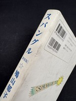 ［ 古書 ］スパングル ［新装版］　イメージ