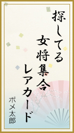 探してる 女将集合 レアカード