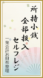 所持小銭 全部投入 セルフレジ