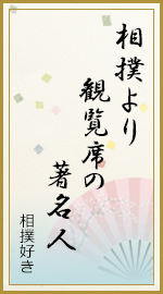 相撲より 観覧席の 著名人
