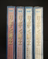 ［ 古書 ］リボンの騎士 《なかよし オリジナル版》 復刻大全集 BOX1〜4　イメージ