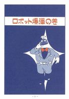 鉄腕アトム 復刻版6 イメージ3