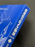 ［ 古書 ］ポポロクロイス物語 《決定版》 1 知恵の王冠の冒険（カバー欠）イメージ