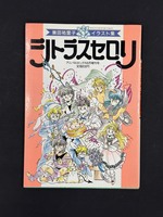 ［ 古書 ］『シトラスセロリ』ほか、計4冊セット　イメージ