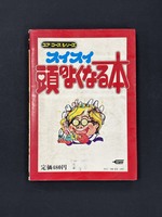［ 古書 ］スイスイ頭のよくなる本　イメージ