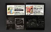［ 古書 ］石ノ森章太郎萬画大全集『グランド・ツアー』『マンガ 超電導講座』2冊セット　イメージ
