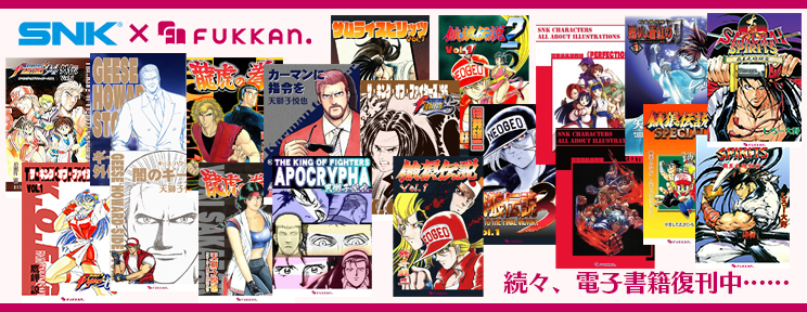 SNK×復刊ドットコム 電子書籍