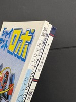 ［ 古書 ］『ジャイアント・ロボ』『バビル2世』『闇の土鬼』計3冊セット　イメージ
