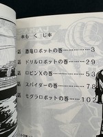 ［ 古書 ］『ジャイアント・ロボ』『バビル2世』『闇の土鬼』計3冊セット　イメージ