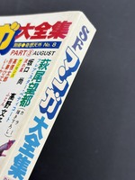 ［ 古書 ］別冊奇想天外NO.8 SFマンガ大全集　イメージ